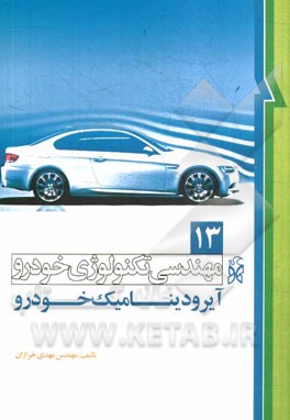 آیرودینامیک خودرو