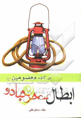 ابطال سحر و جادو در کلام معصومین (ع)