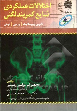 اختلالات عملکردی شایع کمربند لگنی، آناتومی و بیومکانیک، ارزیابی، درمان