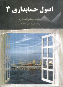 اصول حسابداری 3