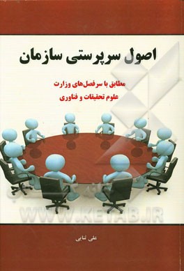 اصول سرپرستی سازمان