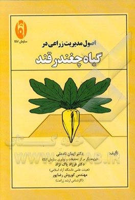 اصول مدیریت زراعی در گیاه چغندر قند