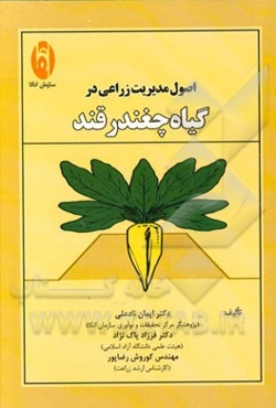 اصول مدیریت زراعی در گیاه چغندر قند