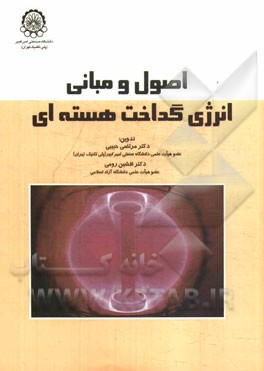 اصول و مبانی انرژی گداخت هسته‌ای