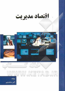 اقتصاد مدیریت