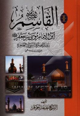 القاسم ابن الامام موسی‌بن جعفر سلیل العتره النبویه الطاهره