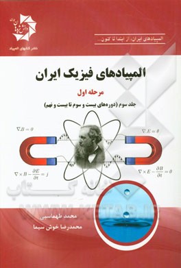 المپیادهای فیزیک ایران - مرحله اول (دوره‌های بیست و سوم تا بیست و نهم)