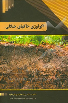 اکولوژی خاک‌های جنگلی