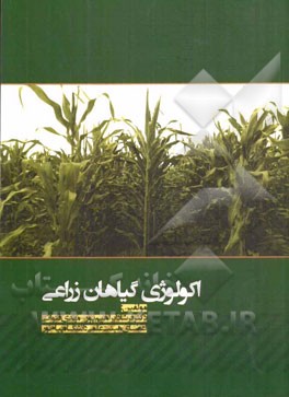 اکولوژی گیاهان زراعی