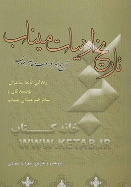 تاریخ ادبیات میناب: تاریخ هنر و ادب معاصر میناب (زندگینامه‌ی شاعران، نویسندگان و سایر هنرمندان)