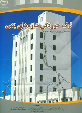 ترک‌خوردگی سازه‌های بتنی