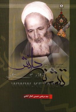 تشنه دانش: راهنمای دانش پژوهی بر اساس زیست‌نامه علمی علامه حسن‌زاده آملی