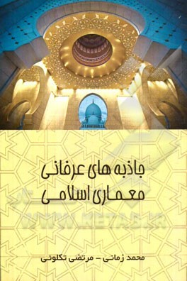 جاذبه‌های عرفانی معماری اسلامی