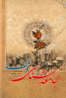 جامعه‌شناسی وقف