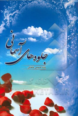 جلوه‌های آسمانی