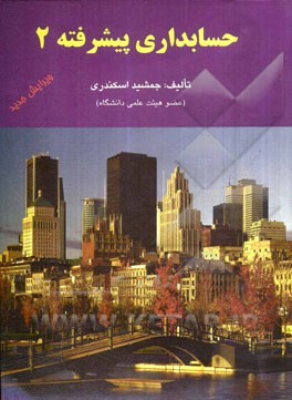 حسابداری پیشرفته 2