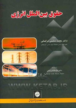 حقوق بین‌الملل انرژی