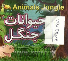 حیوانات جنگل