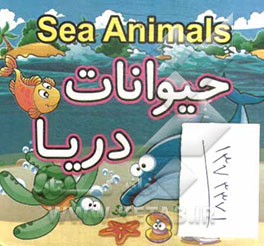 حیوانات دریا