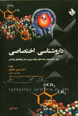 داروشناسی اختصاصی: برای دانشجویان رشته‌های هوشبری و سایر گروههای پزشکی