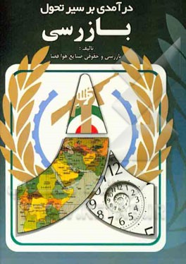 درآمدی بر سیر تحولات بازرسی