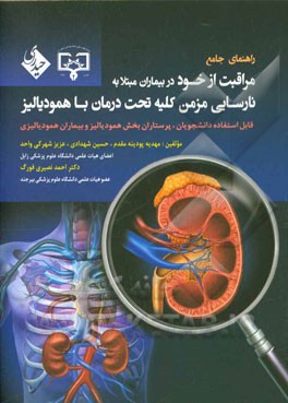 راهنمای جامع مراقبت از خود در بیماران مبتلا به نارسایی مزمن کلیه تحت درمان با همودیالیز: قابل استفاده بیماران همدیالیزی، دانشجویان و پرستاران بخش ...