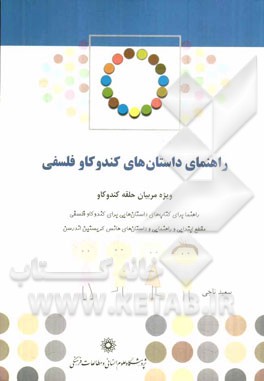 راهنمای داستان‌های کندوکاو فلسفی: ویژه مربیان حلقه کندوکاو ...