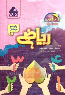 ریاضی پنجم دبستان تیزهوشان