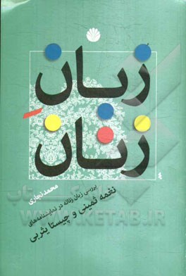 زبان زنان: بررسی زبان زنانه در نمایشنامه‌های نغمه ثمینی و چیستا یثربی