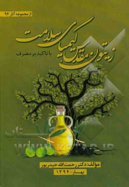 زیتون مقدس کیمیای سلامت