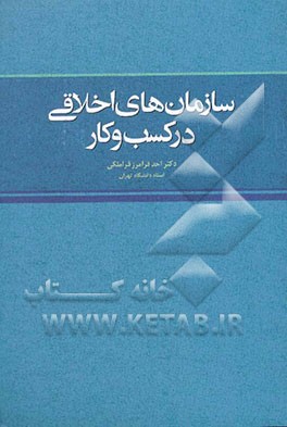 سازمانهای اخلاقی در کسب و کار