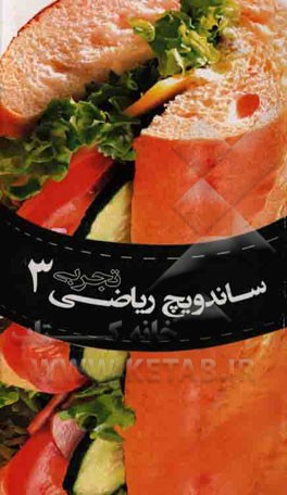 ساندویچ ریاضی تجربی 3