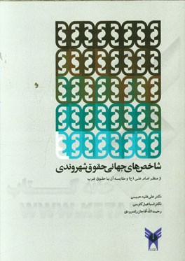 شاخص‌های جهانی حقوق شهروندی: از منظر امام علی (ع) و مقایسه آن با حقوق غرب