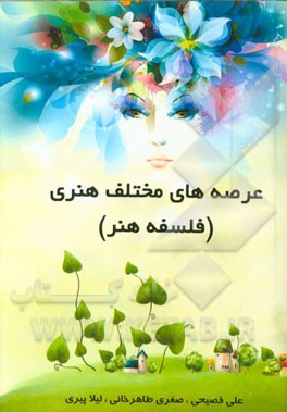 عرصه‌های مختلف هنری (فلسفه هنر): قابل استفاده برای دانشجویان تحصیلات تکمیلی رشته هنر و  علاقه‌مندان به هنر