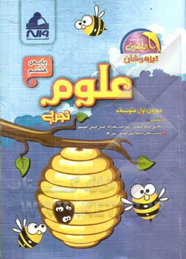 علوم تجربی پایه‌ی هشتم دوره‌ی اول متوسطه (تیزهوشان)