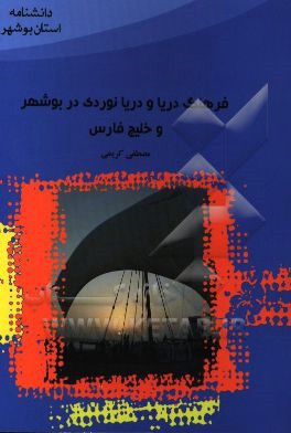 فرهنگ دریا و دریانوردی در بوشهر و خلیج فارس