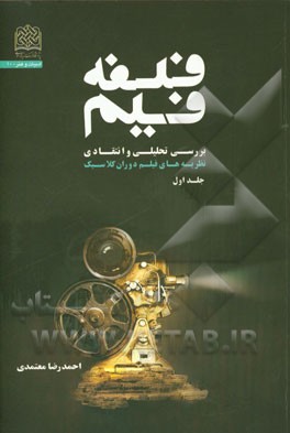 فلسفه فیلم: بررسی تحلیلی و انتقادی نظریه‌های فیلم دوران کلاسیک