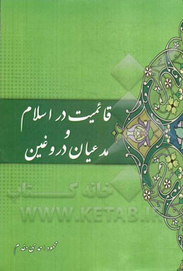 قائمیت در اسلام و مدعیان دروغین