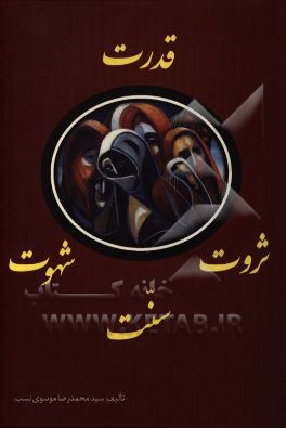 قدرت ثروت شهوت سنت