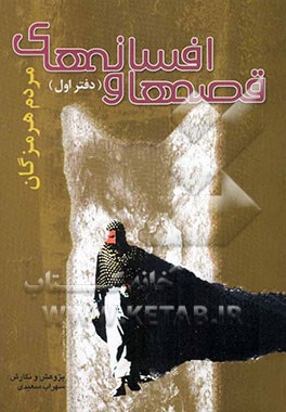 قصه‌ها و افسانه‌های مردم هرمزگان (دفتر اول)