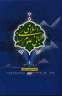 مبانی علوم انسانی اسلامی