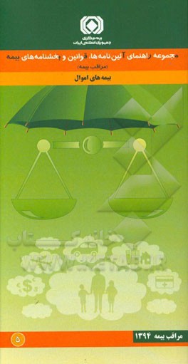 مجموعه راهنمای آیین‌نامه‌ها، قوانین و بخشنامه‌های بیمه (مراقب بیمه): ‌بیمه‌های اموال