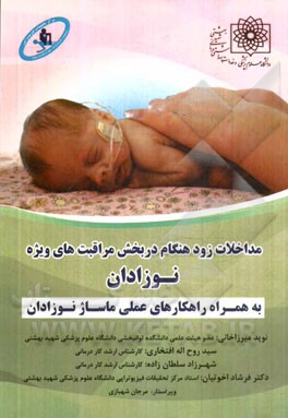 مداخلات زودهنگام در بخش مراقبت‌های ویژه نوزادان به همراه راهکارهای عملی ماساژ نوزادان