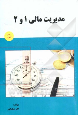 مدیریت امور مالی 1 و 2