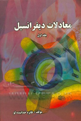 معادلات دیفرانسیل معمولی