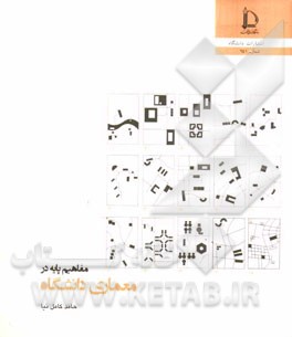 مفاهیم پایه در معماری دانشگاه