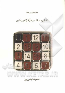 مقدمه‌ای بر معما، نقش معما در خلاقیت ریاضی