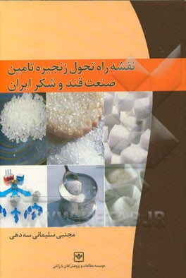 نقشه راه تحول زنجیره تامین صنعت قند و شکر ایران