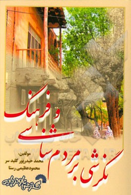 نگرشی بر مردم‌شناسی و فرهنگ