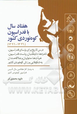 هفتاد سال با فدراسیون کوه‌نوردی کشور (1326 - 1396): درس تاریخ برای روسای فدراسیون، نامزدها، داوطلبان ریاست فدراسیون، هیات‌ها، متولیان و ..